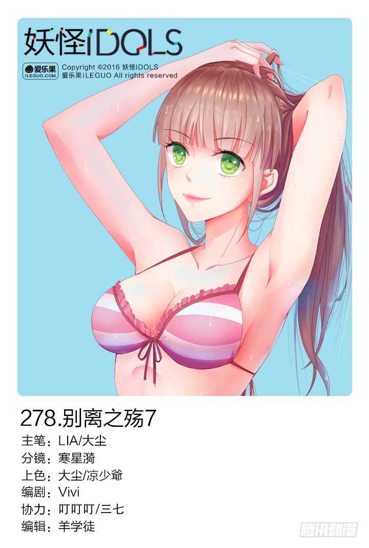 《妖怪IDOLS》278.别离之殇7 第1页