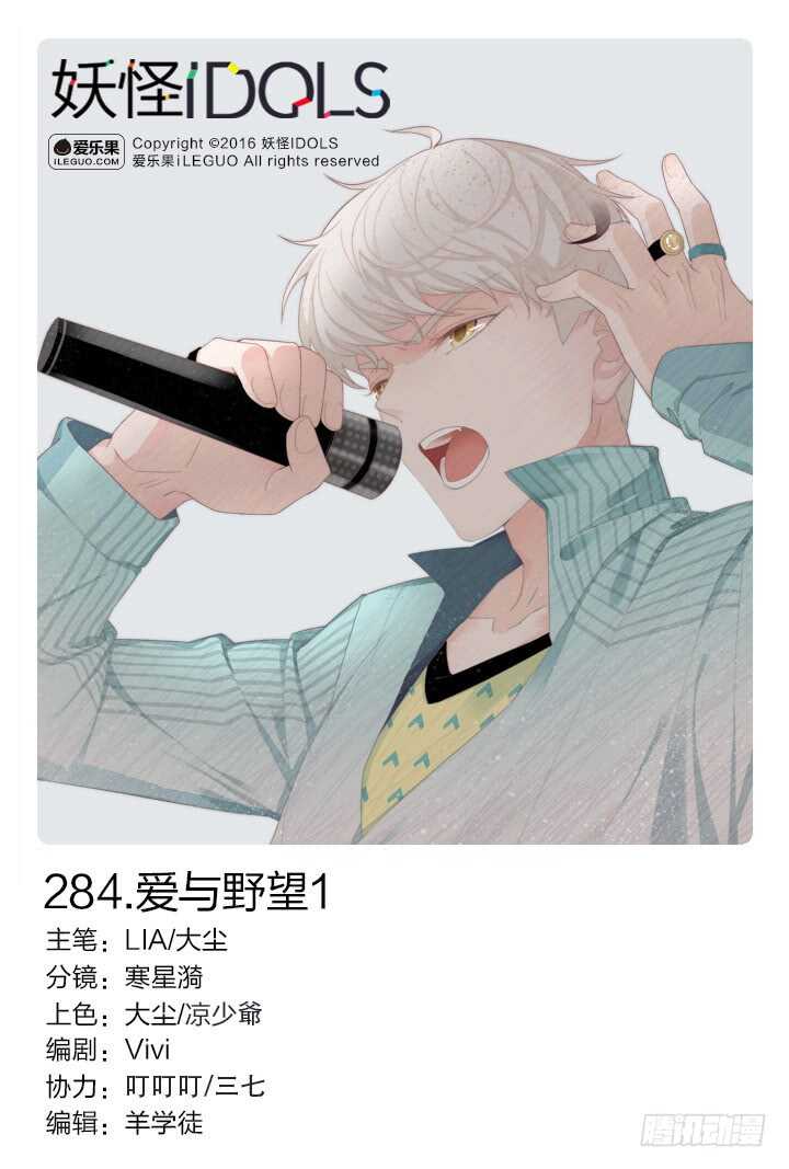 《妖怪IDOLS》284.爱与野望1 第1页