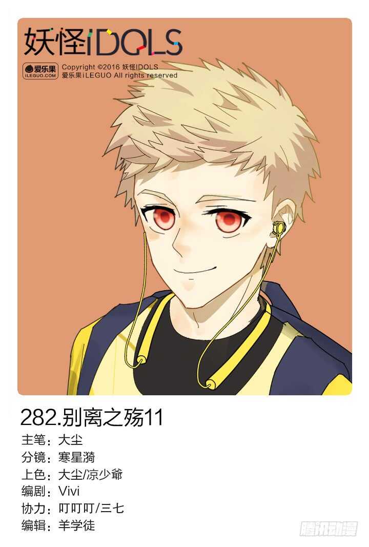 《妖怪IDOLS》282.别离之殇11 第1页