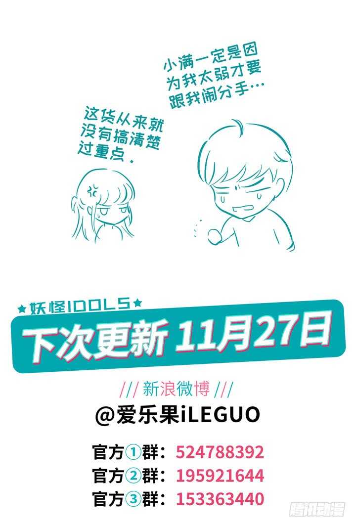 《妖怪IDOLS》281.别离之殇10 第11页
