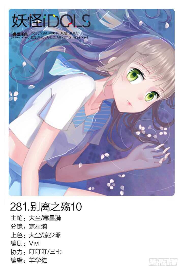 《妖怪IDOLS》281.别离之殇10 第1页