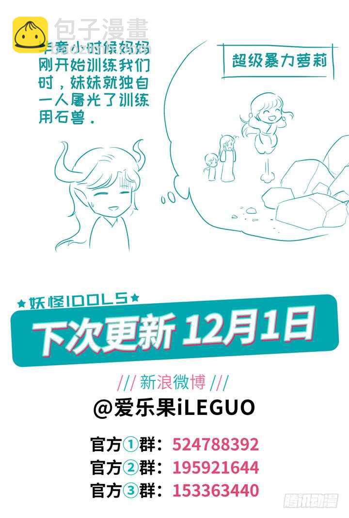 《妖怪IDOLS》282.别离之殇11 第11页