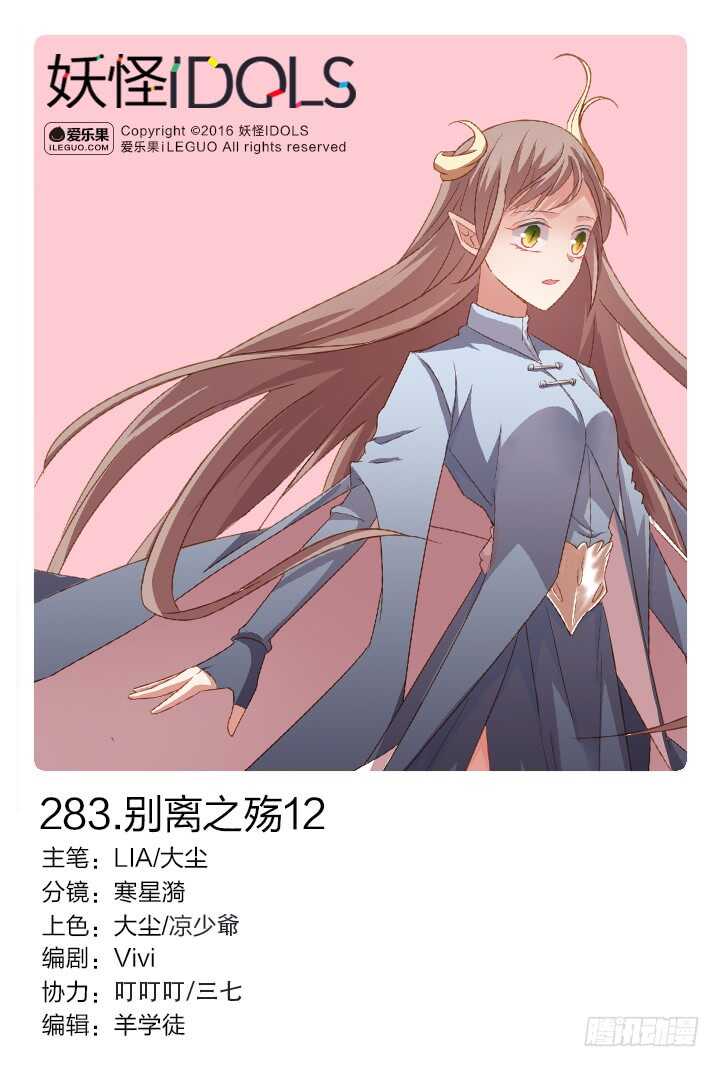《妖怪IDOLS》283.别离之殇12 第1页