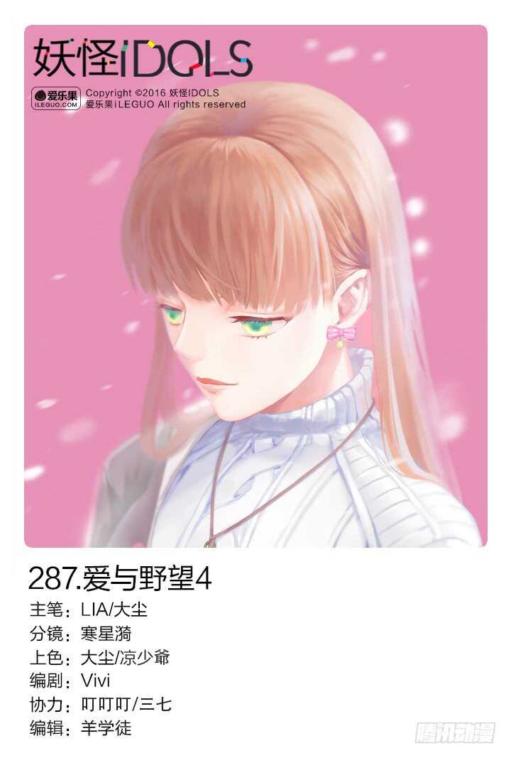 《妖怪IDOLS》287.爱与野望4 第1页