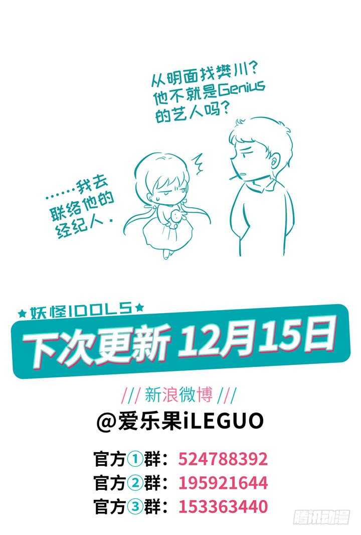 《妖怪IDOLS》286.爱与野望3 第11页