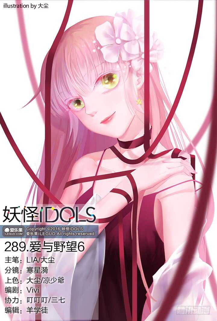 《妖怪IDOLS》289.爱与野望6 第1页