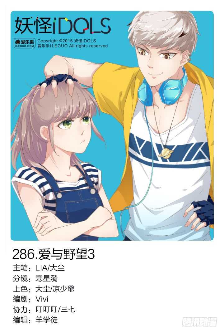 《妖怪IDOLS》286.爱与野望3 第1页