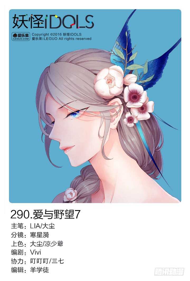《妖怪IDOLS》290.爱与野望7 第1页