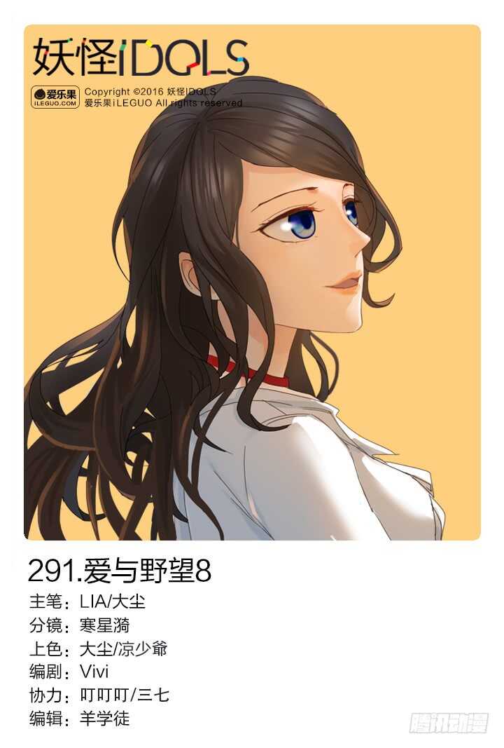 《妖怪IDOLS》291.爱与野望8 第1页