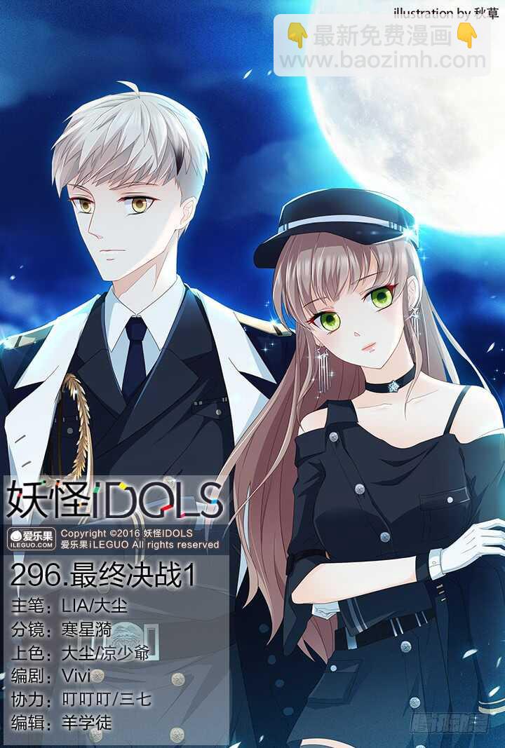 《妖怪IDOLS》296.最终决战1 第2页