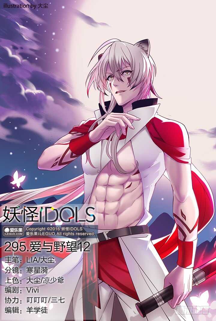 《妖怪IDOLS》295.爱与野望12 第1页