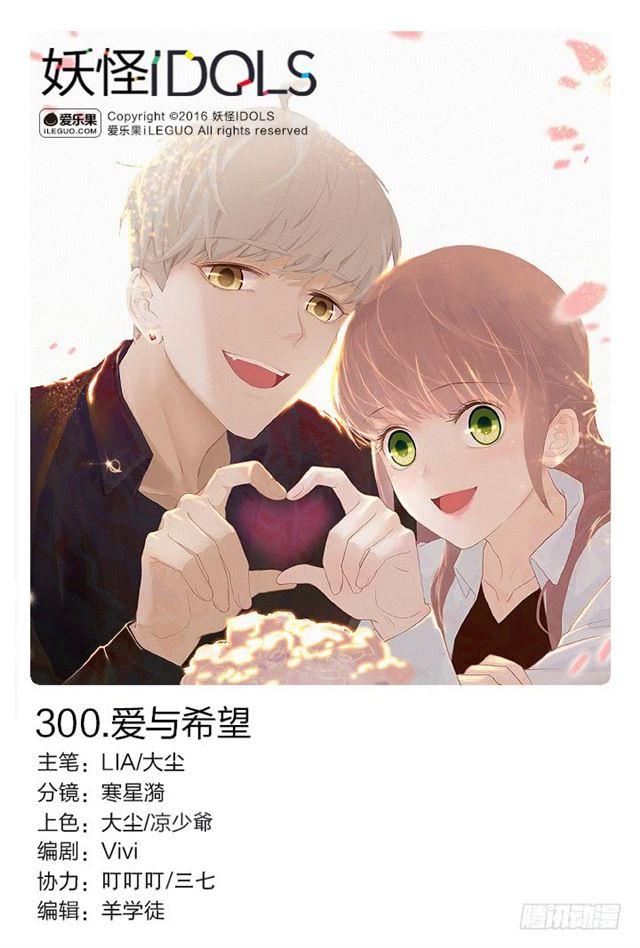 《妖怪IDOLS》300.爱与希望 第1页