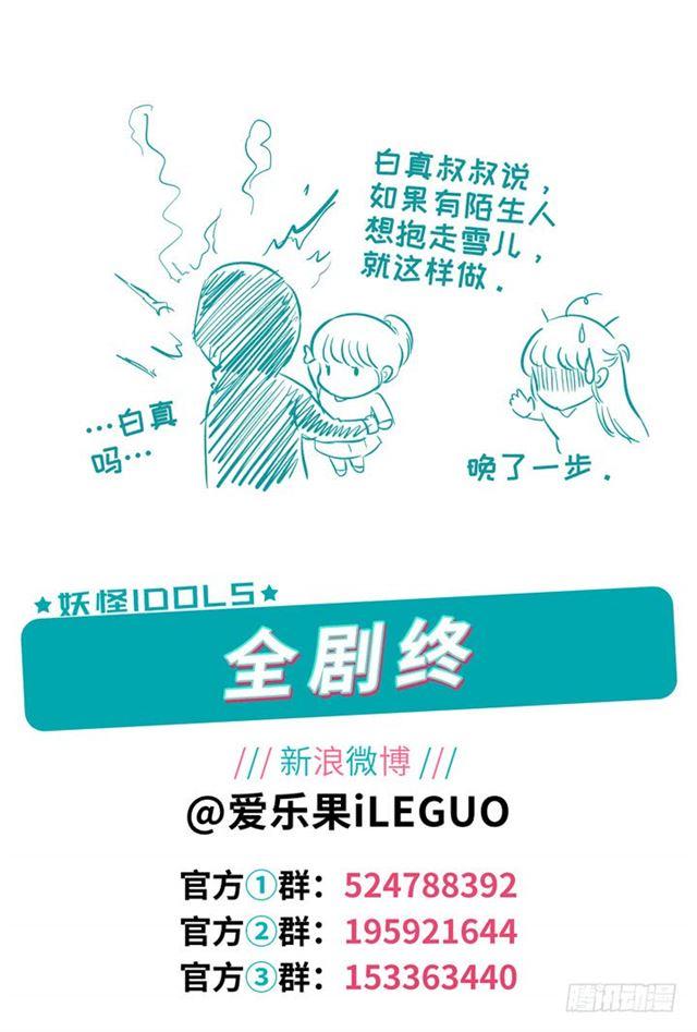 《妖怪IDOLS》300.爱与希望 第23页