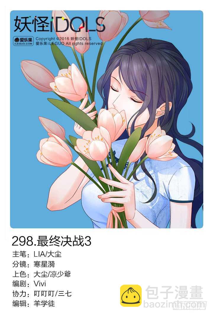 《妖怪IDOLS》298.最终决战3 第2页