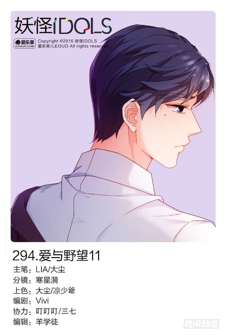《妖怪IDOLS》294.爱与野望11 第1页
