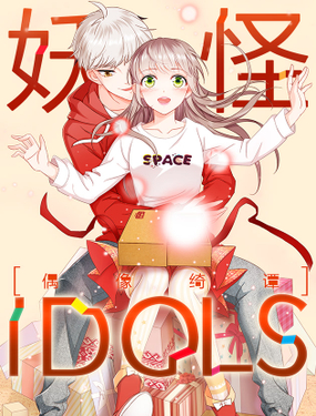 《妖怪IDOLS》漫画封面图 - tl漫画