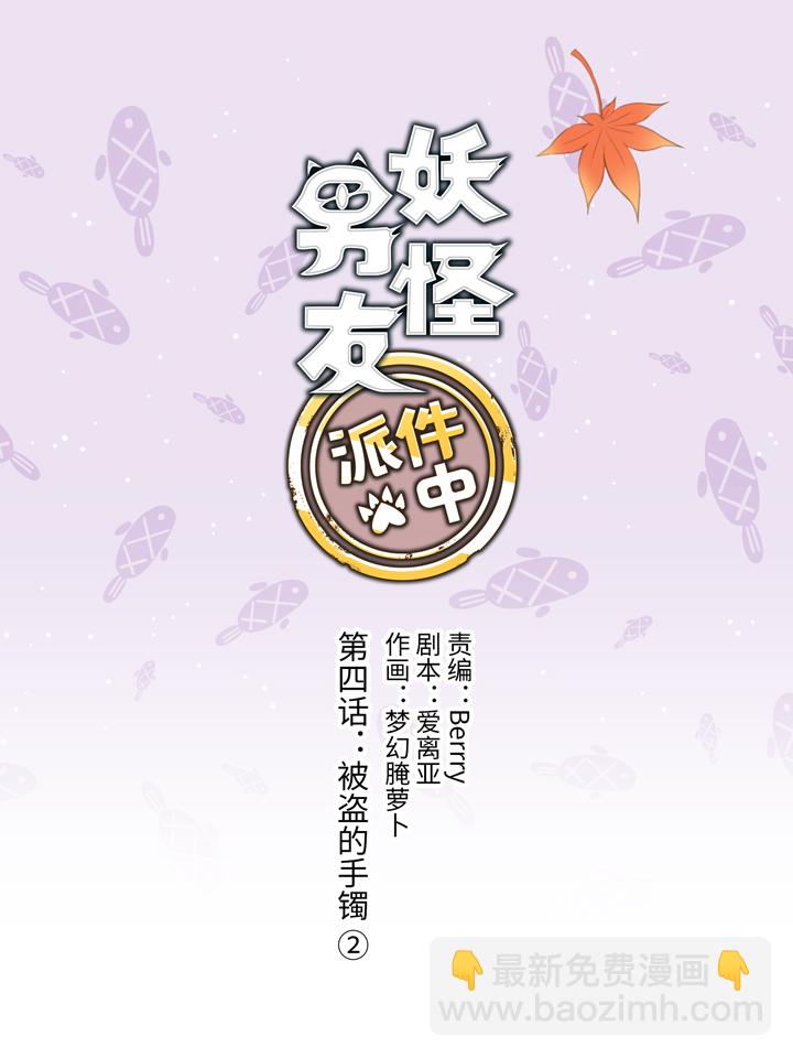 《妖怪镖局押送中》04 被盗的手镯 第2页
