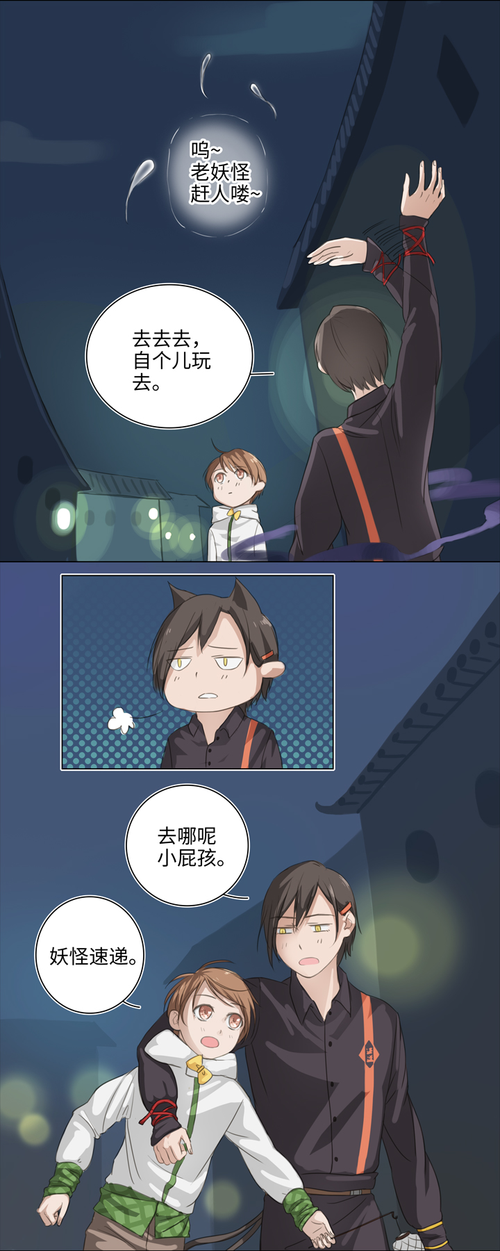 《妖怪镖局押送中》02 夜行少年 第5页
