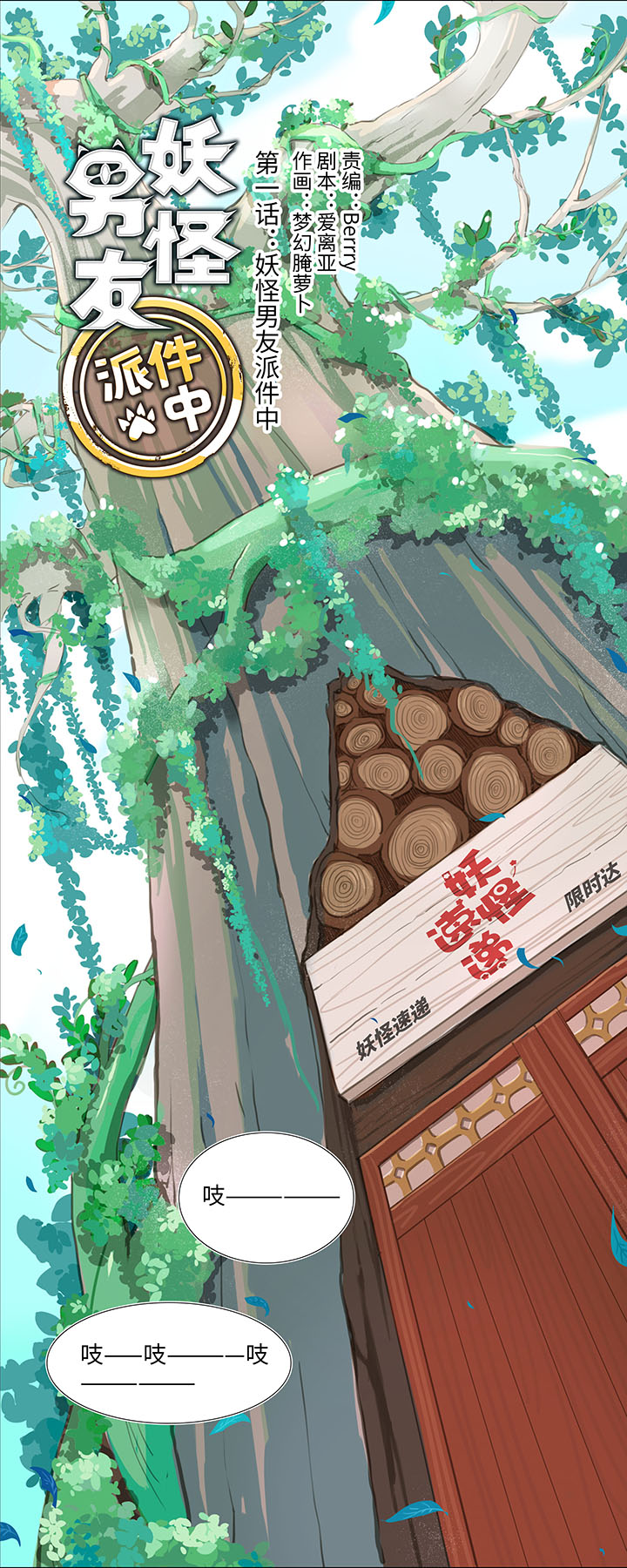 《妖怪镖局押送中》01 妖怪男友派件中 第1页