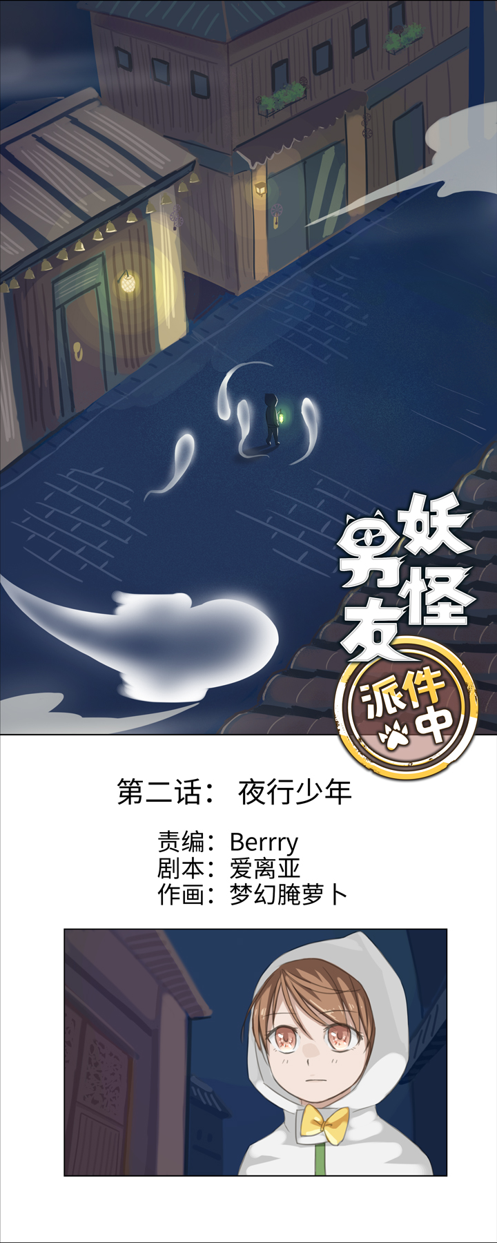 《妖怪镖局押送中》02 夜行少年 第1页