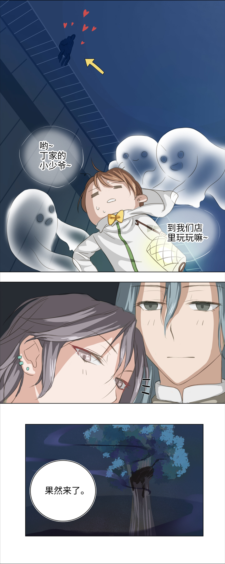 《妖怪镖局押送中》02 夜行少年 第3页