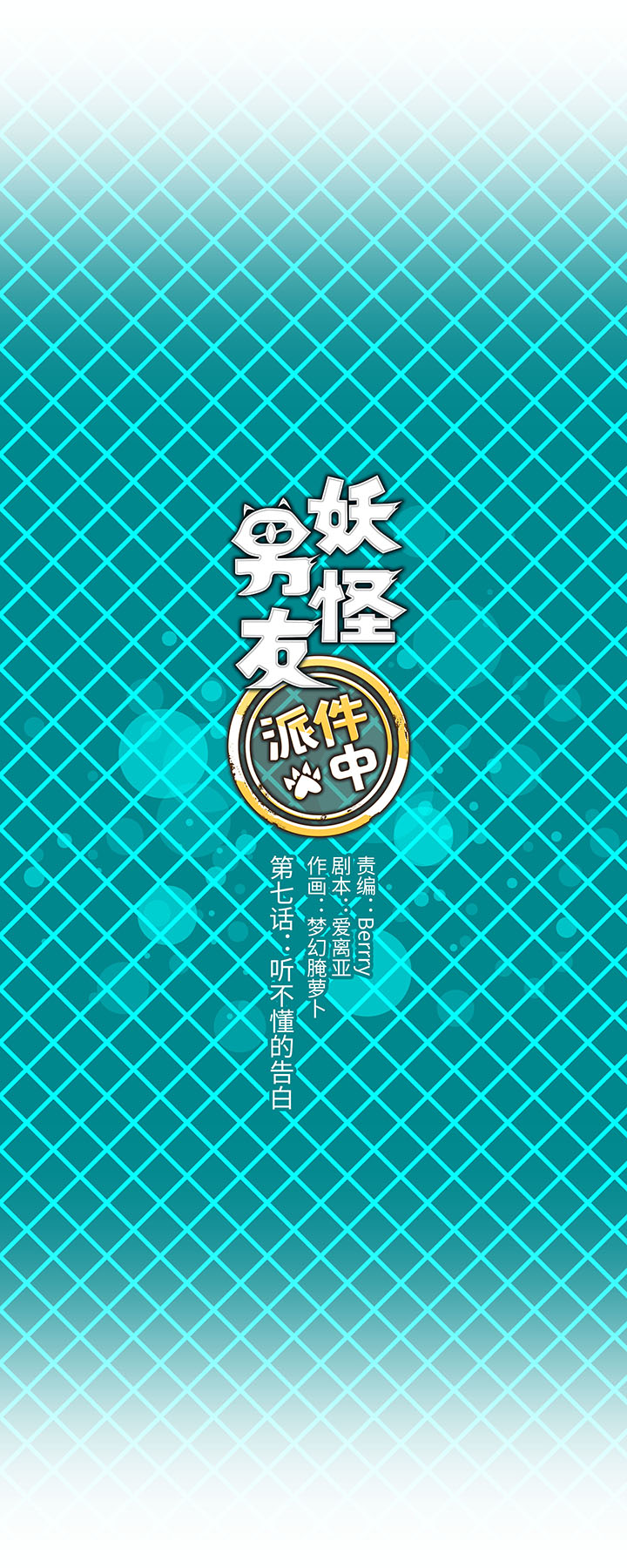 《妖怪镖局押送中》07 听不懂的告白 第3页