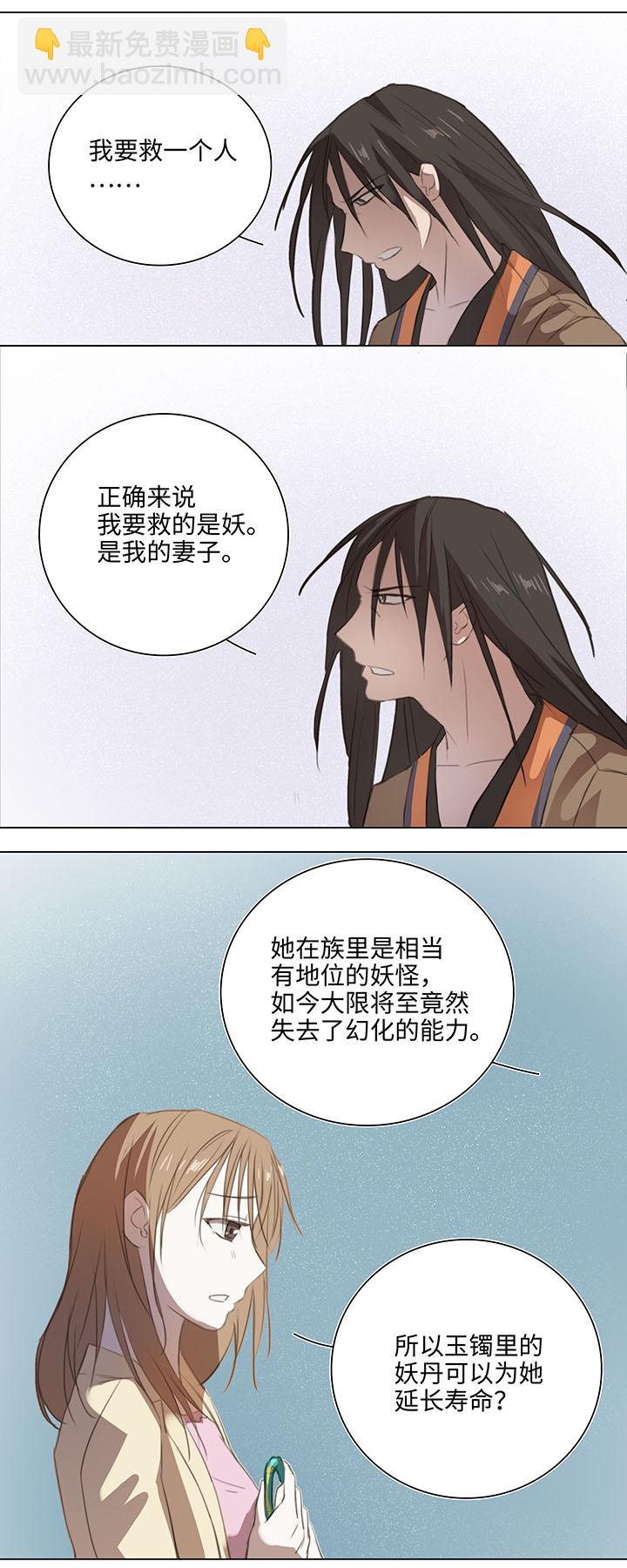 《妖怪镖局押送中》07 听不懂的告白 第5页