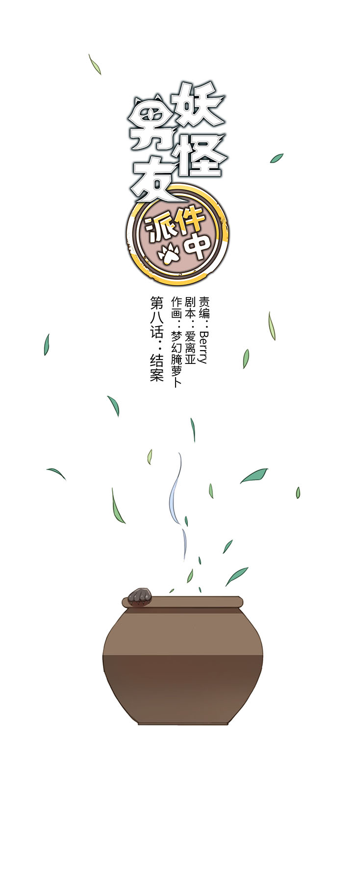 《妖怪镖局押送中》08 结案 第1页