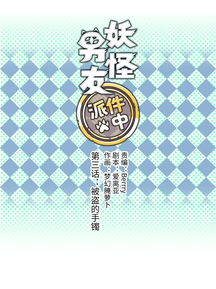 《妖怪镖局押送中》03 被盗的手镯 第2页