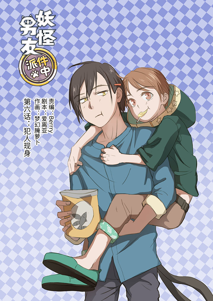 《妖怪镖局押送中》06 犯人现身 第1页