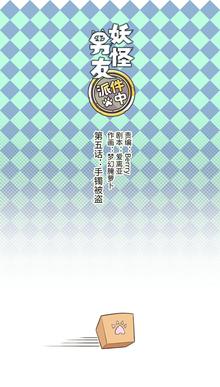 《妖怪镖局押送中》05 手镯被盗 第1页