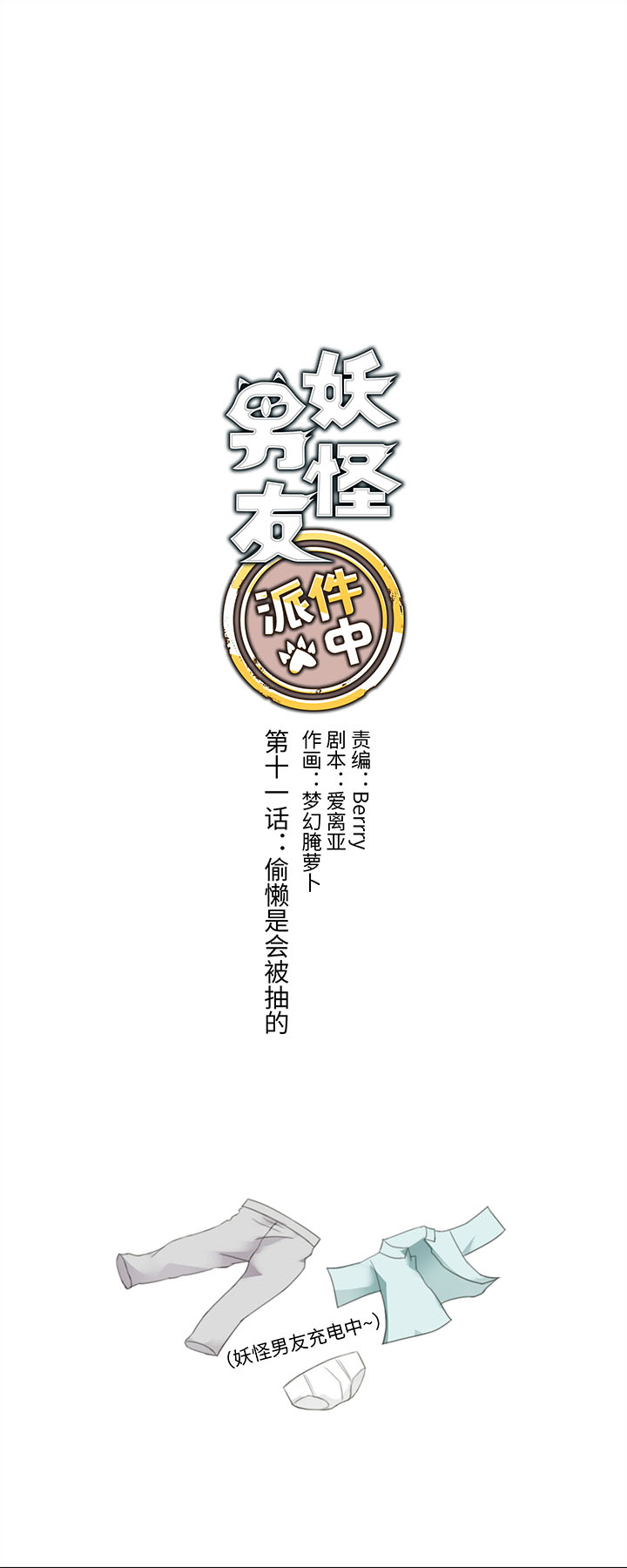 《妖怪镖局押送中》11 偷懒是会被抽的 第6页
