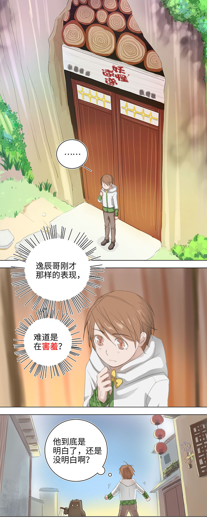 《妖怪镖局押送中》10 出差是件好事 第1页