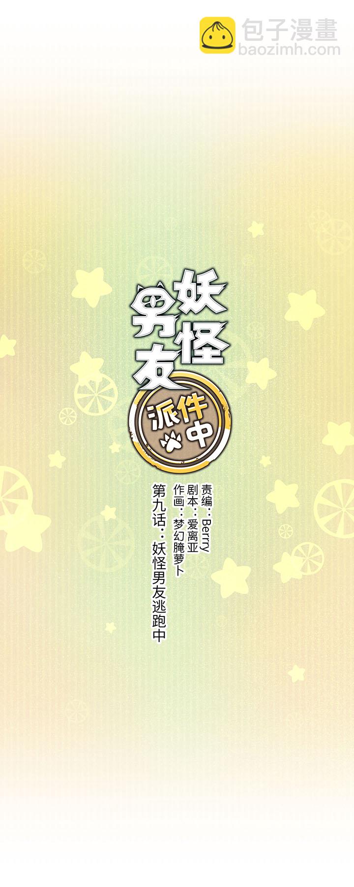 《妖怪镖局押送中》09 妖怪男友逃跑中 第2页