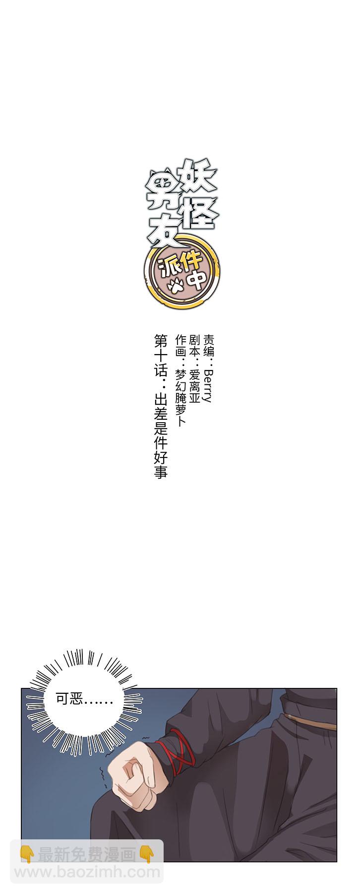 《妖怪镖局押送中》10 出差是件好事 第2页