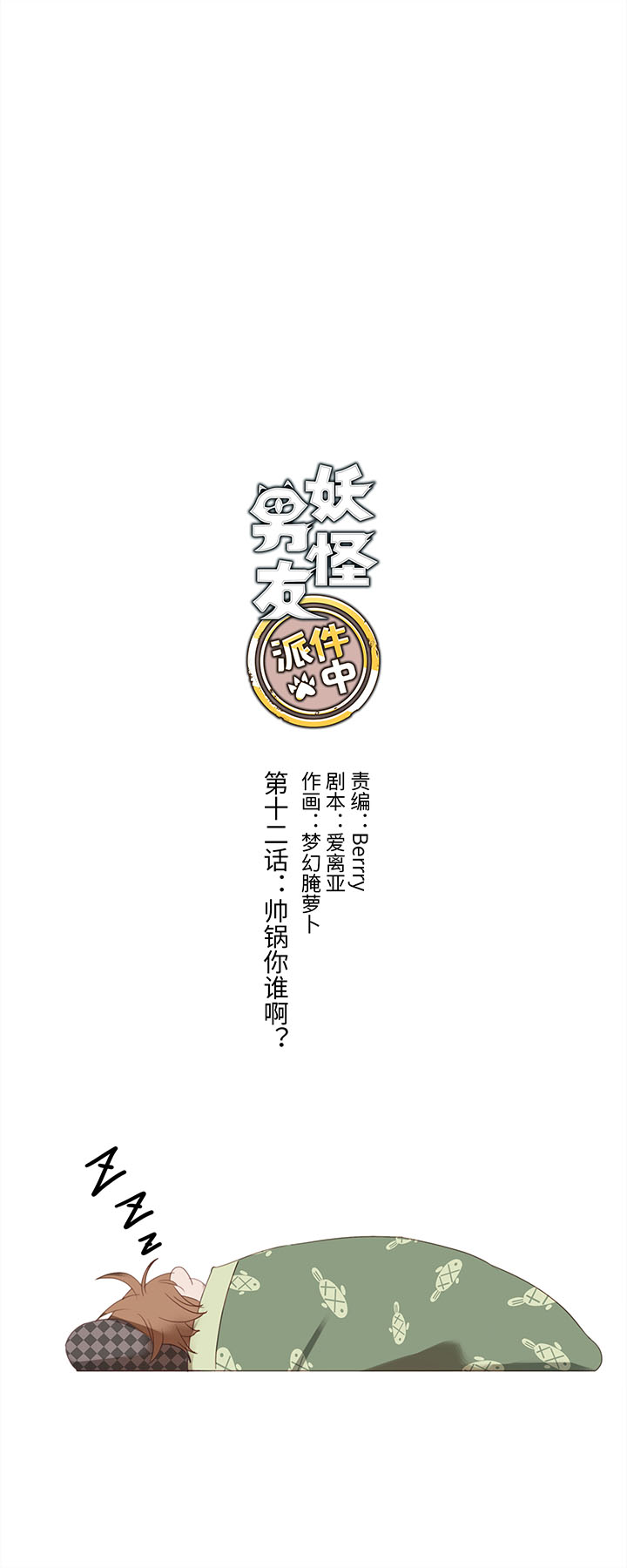 《妖怪镖局押送中》12 帅锅你谁啊？ 第2页