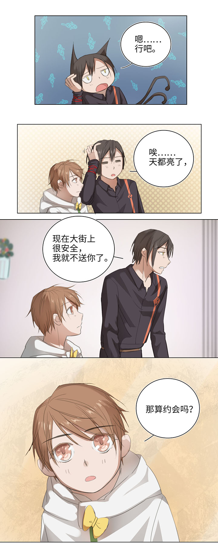 《妖怪镖局押送中》09 妖怪男友逃跑中 第4页