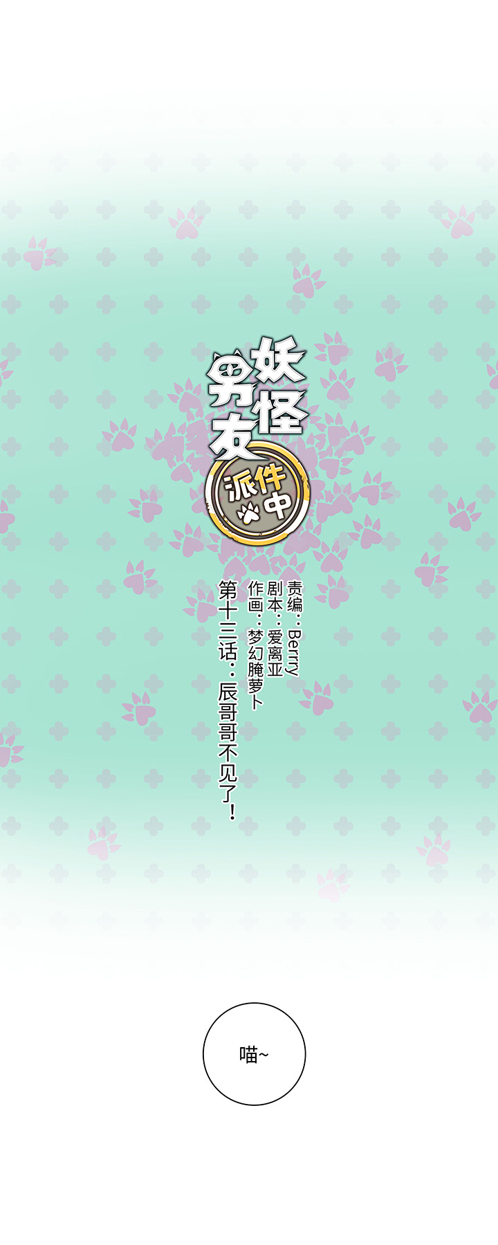 《妖怪镖局押送中》13 辰哥哥不见了！ 第3页