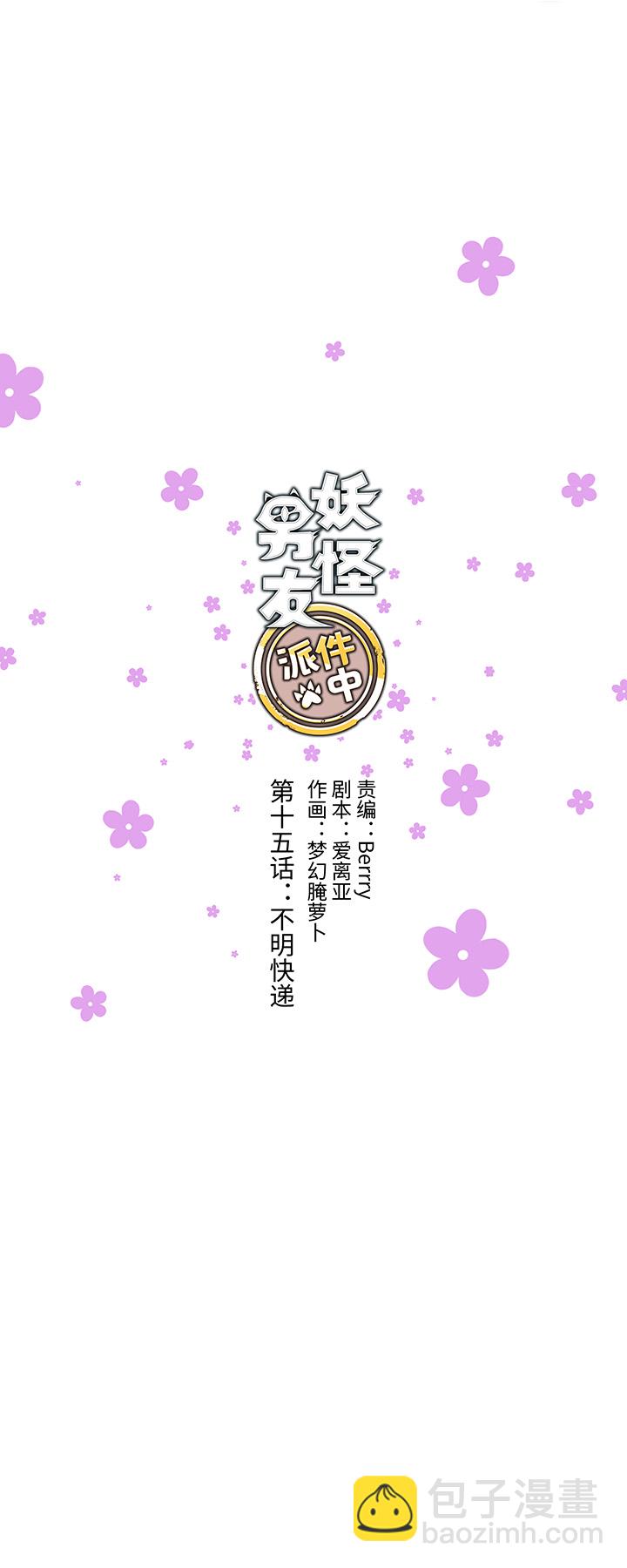 《妖怪镖局押送中》15 不明快递 第4页