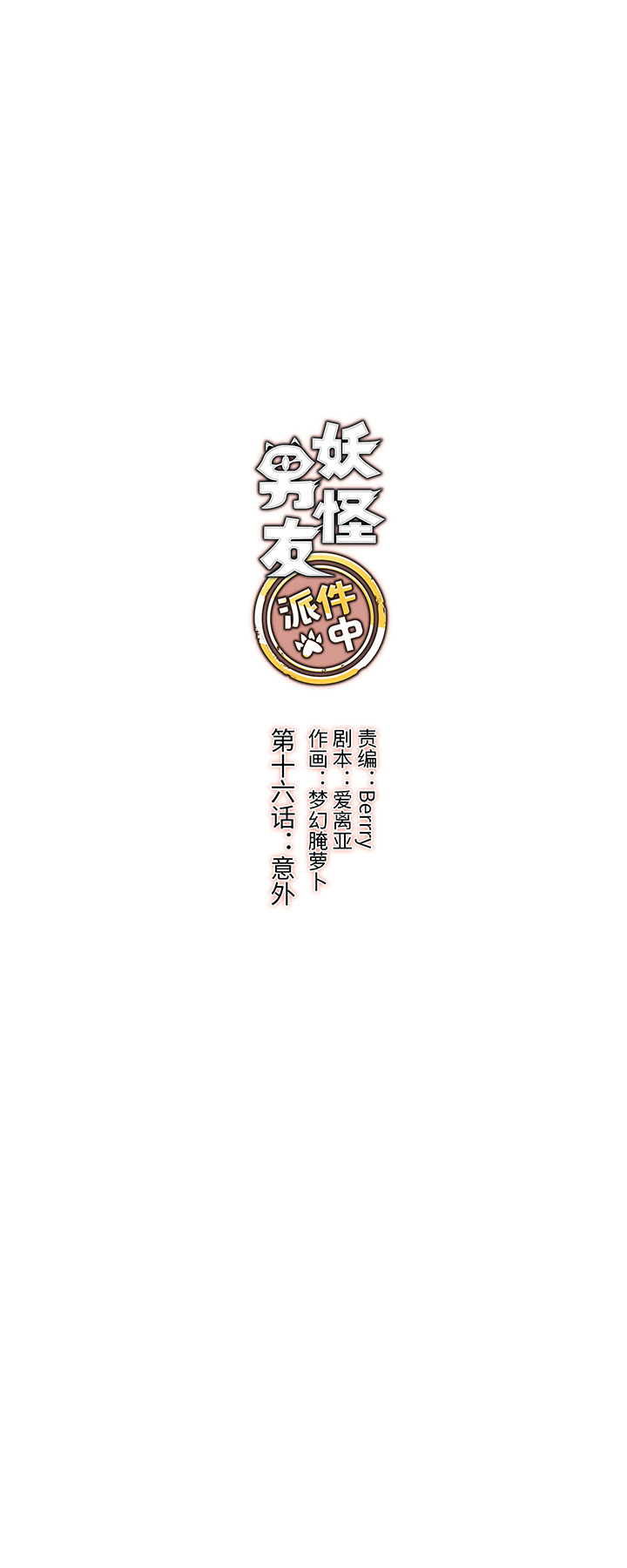 《妖怪镖局押送中》16 意外 第3页