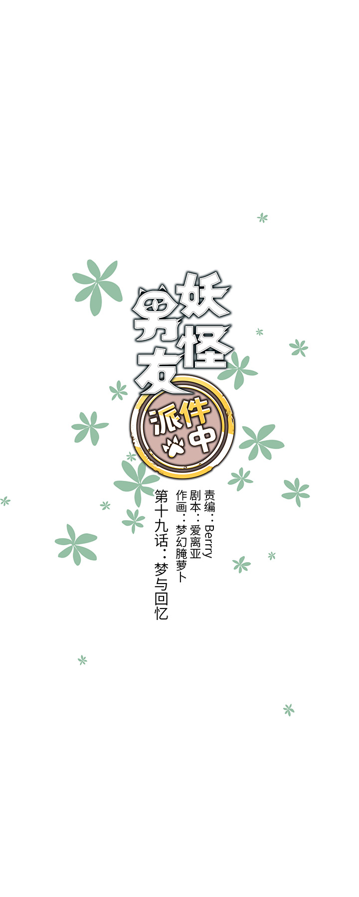 《妖怪镖局押送中》19 梦与回忆 第3页