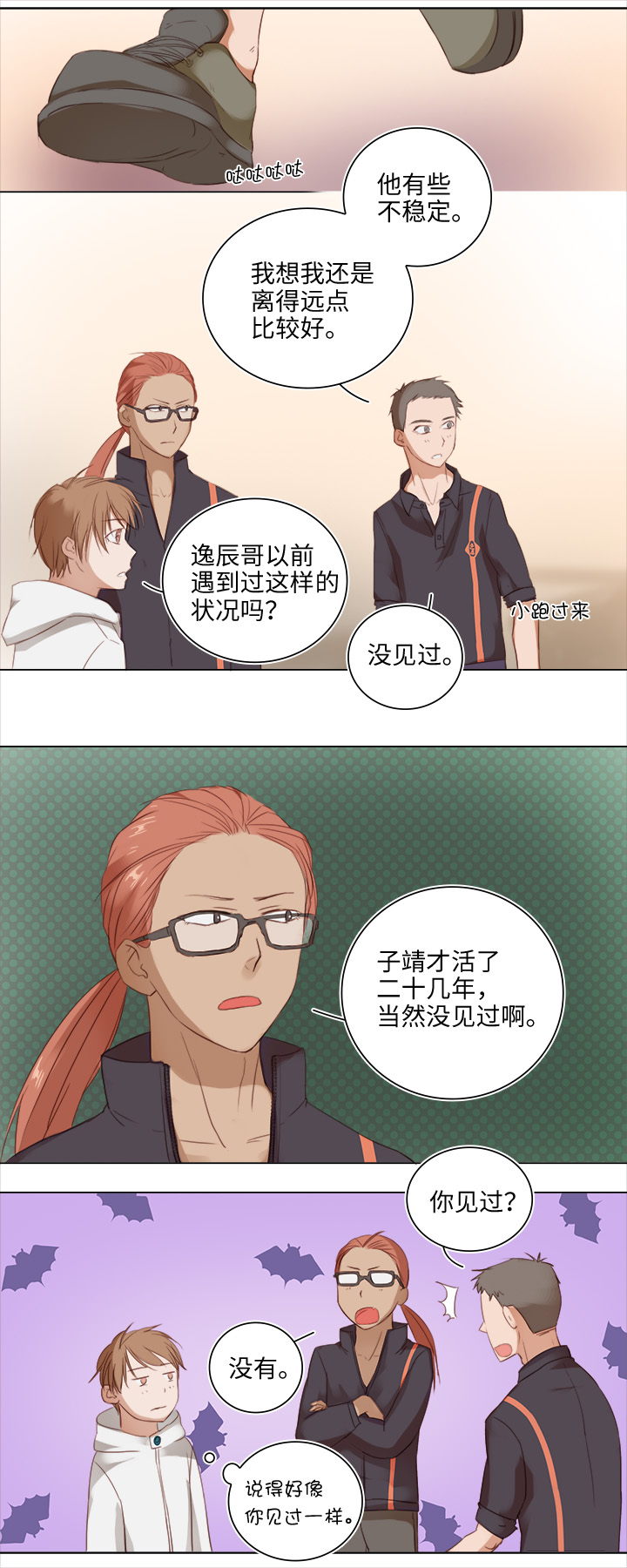 《妖怪镖局押送中》17 逸辰怎么了 第6页