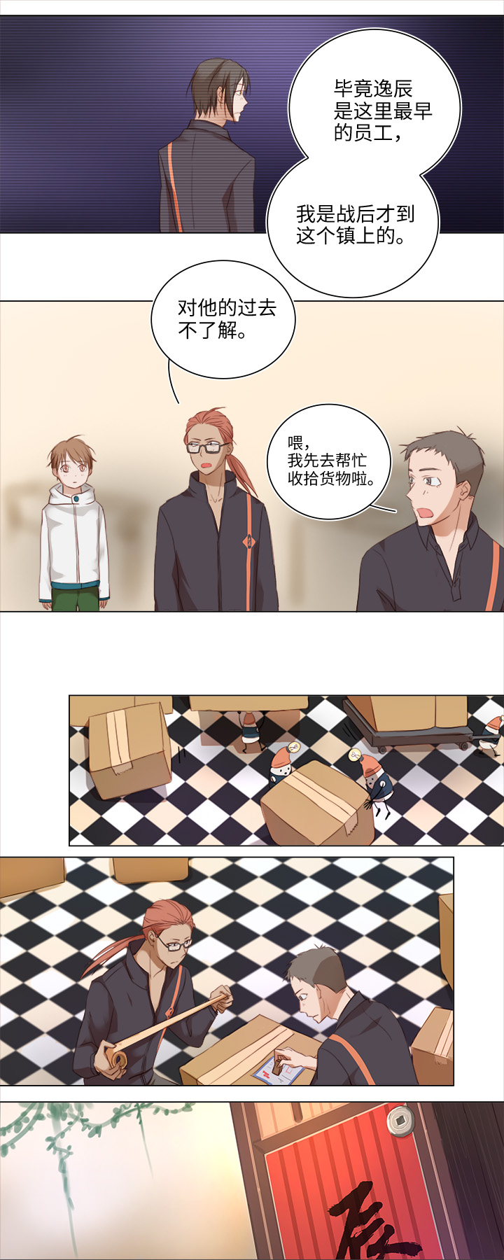 《妖怪镖局押送中》17 逸辰怎么了 第7页