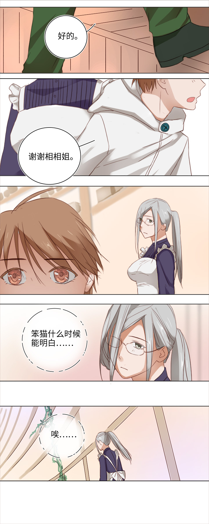 《妖怪镖局押送中》17 逸辰怎么了 第10页