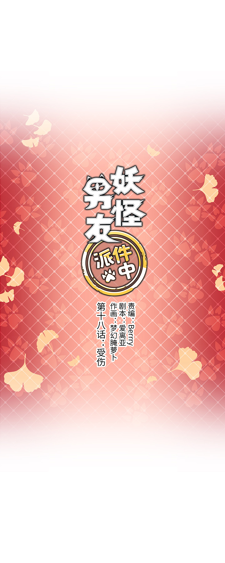 《妖怪镖局押送中》18 受伤 第4页