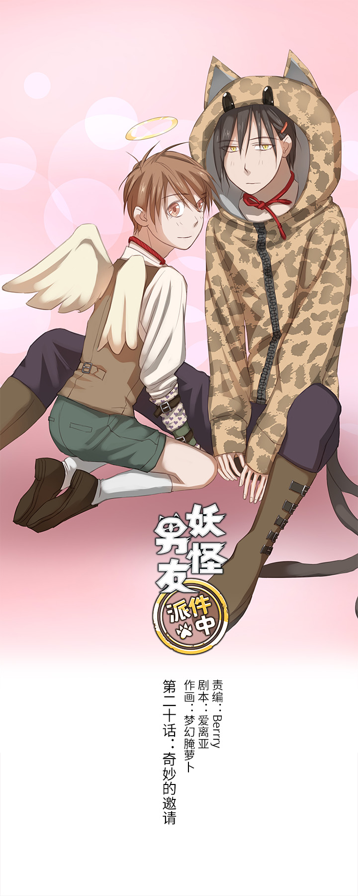 《妖怪镖局押送中》20 奇妙的邀请 第1页