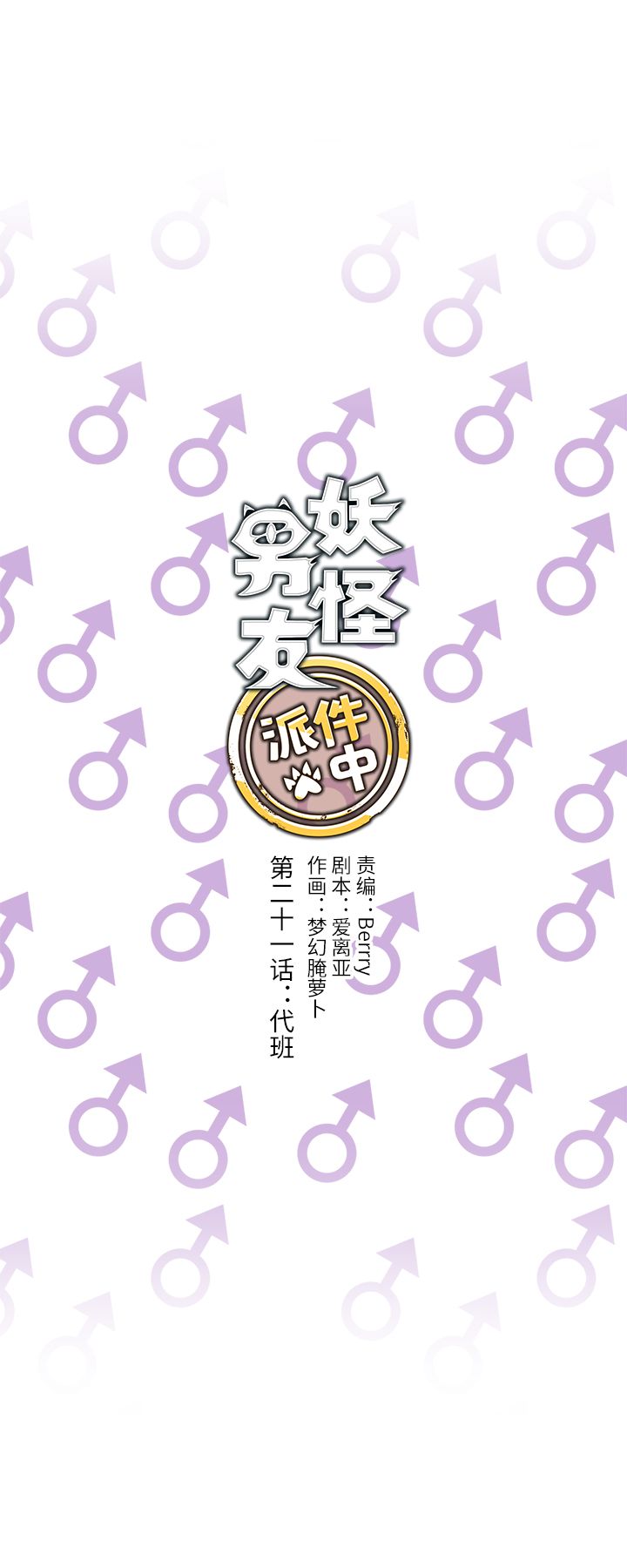 《妖怪镖局押送中》21 代班 第4页