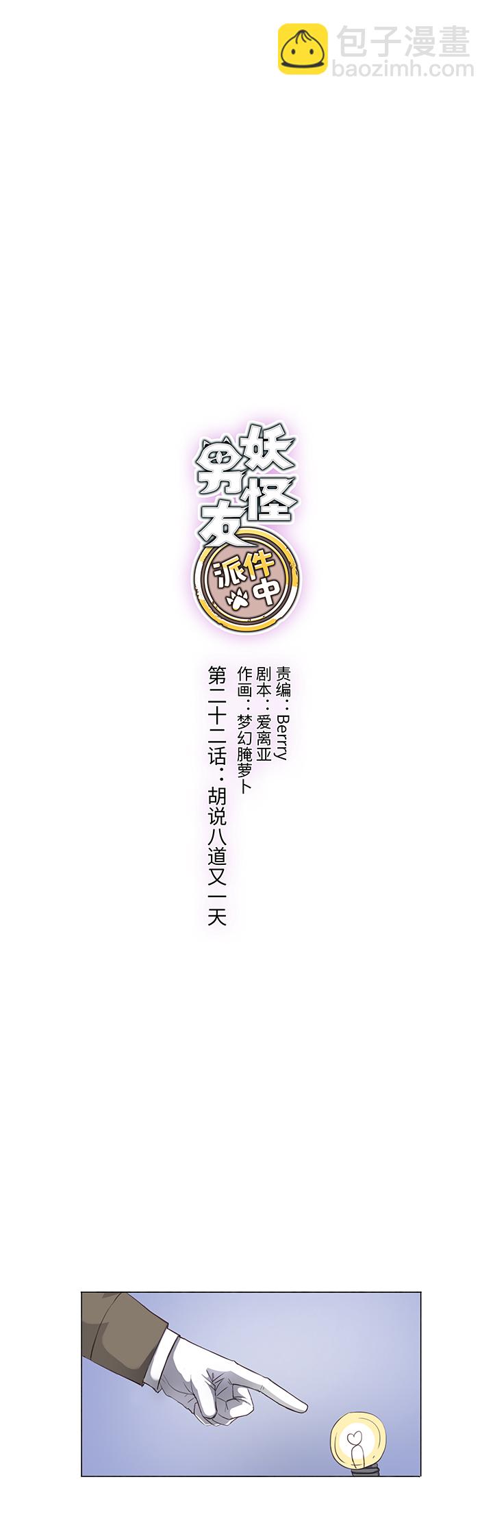 《妖怪镖局押送中》22 胡说八道又一天 第3页
