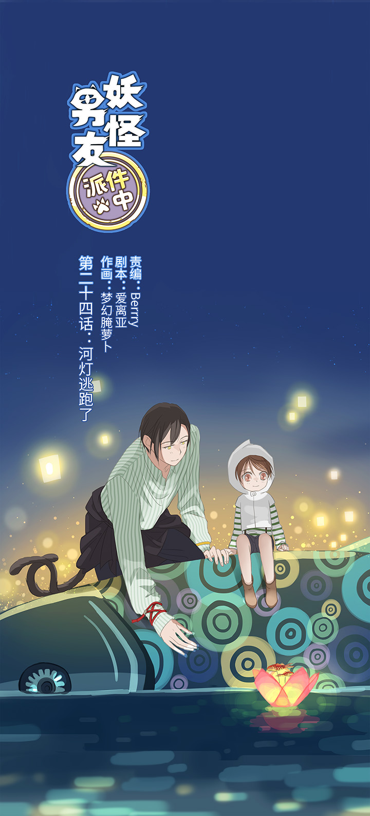 《妖怪镖局押送中》24 河灯逃跑了 第1页