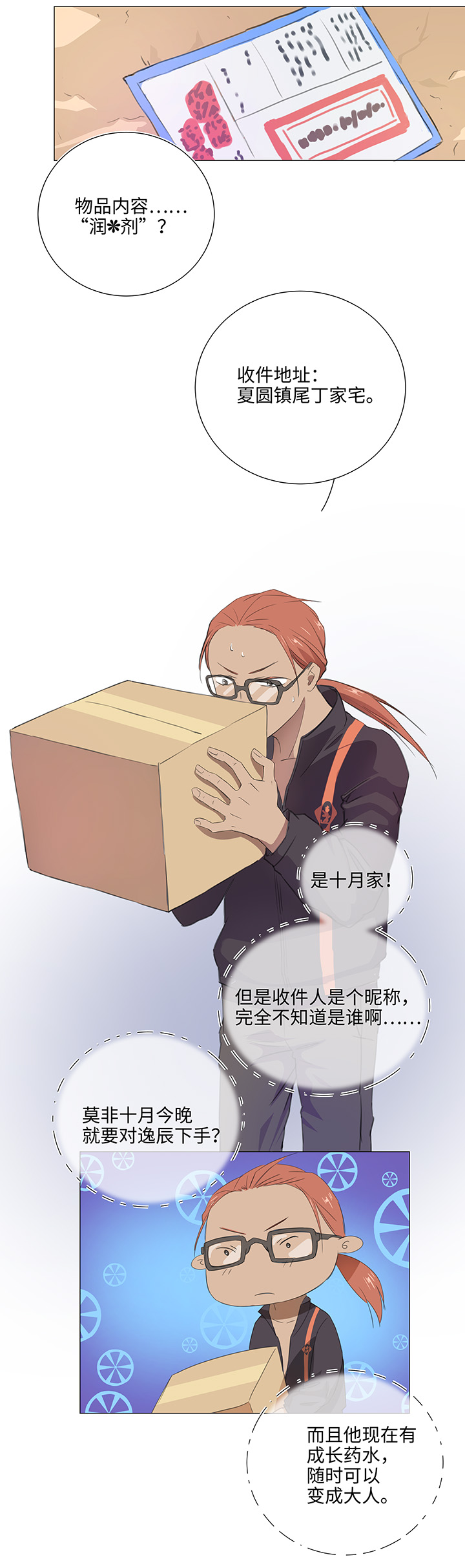 《妖怪镖局押送中》28 是谁？ 第12页